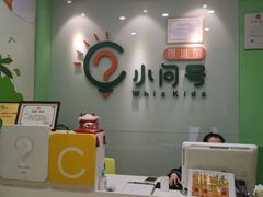 -小问号·科学启蒙·逻辑思维·阅读素养·口才演讲(杨浦合生汇中心)