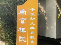 -南京棋院(奥体校区)
