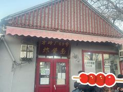 -方砖厂69号炸酱面(方砖厂胡同店)