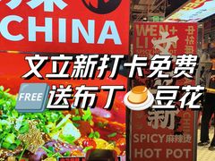 -文立新麻辣烫(合生汇21街区店)