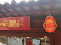 -鸡鸣赐茶(鸡鸣寺路店)