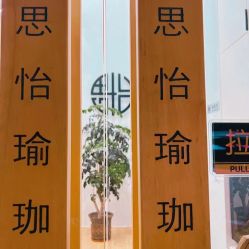 点击看大图 -思怡瑜伽·普拉提·减脂塑形