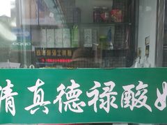 门面-德禄酸奶(莫家街店)