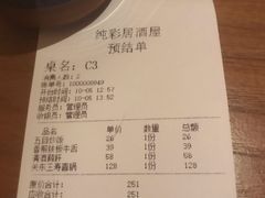 账单-纯彩日本料理