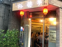 门面-裕德孚·非遗手切涮羊肉(东直门内大街店)