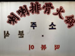 -喇喇排骨火锅·传统韩式脊骨汤(望京西园总店)