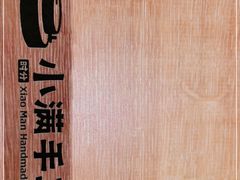 -小满手工粉(北京来福士店)