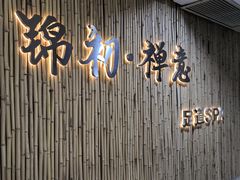 -锦初·禅意4K影院式足道·新中式SPA(茂业天地店)