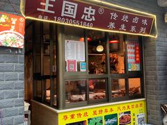 门面-王国忠甜皮鸭(纬六店)