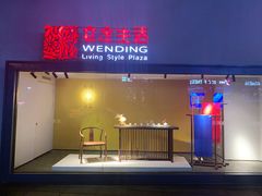 -文定生活家居创意广场