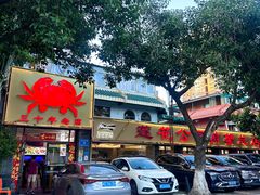 -莲花公园煎蟹(总店)
