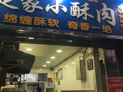 门面-定家小酥肉·清真(回民街店)
