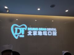 -北京地坛口腔门诊部