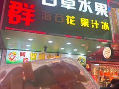 -阿群甘草水果