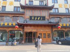 -黄家老店·非遗灌汤包(晋安路店)