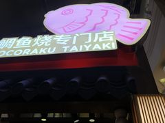 -粉粉乐鲷鱼烧(美罗城店)