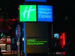 -北京东直门智选假日酒店