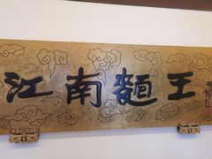 -奎元馆.百年奎元.非遗传承(西湖边的解放路店)