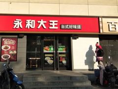 门面-永和大王(广渠店)