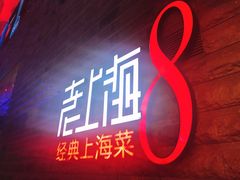 门面-东方明珠老上海8号餐厅