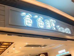 门面-爸爸糖吐司面包(重庆解放碑英利大融城店)
