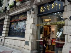 门面-陶然轩(沙面店)