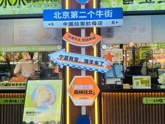 -丝路传奇·中国拉面航母店(北医三院店)
