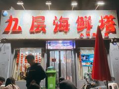 门面-九层海鲜塔(市南店)
