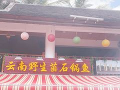 门面-云南野生菌石锅鱼石锅鸡(大金塔店)