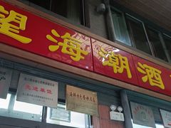 -望海潮海鲜店 特色家常菜(在海一方店)