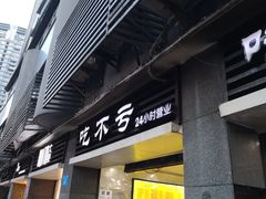 门面-吃不亏特色包子(三峡广场店)