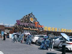 -北戴河碧螺塔海上酒吧公园