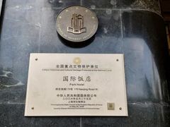 -上海国际饭店