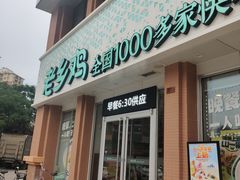 门面-老乡鸡(武汉烽胜路店)