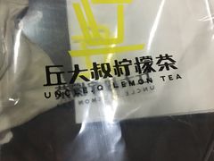 -丘大叔柠檬茶(乐峰广场分店)