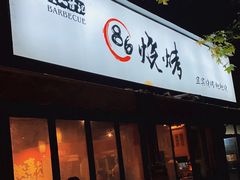 门面-86烧烤 | 江湖菜(石人总店)