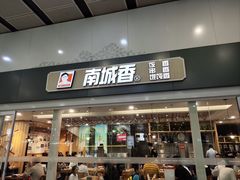 -南城香(北京南站店)