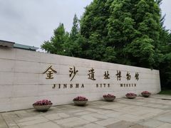 -金沙遗址博物馆