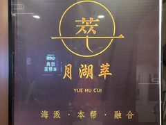 -月湖翠·上海菜(思南公馆淮海店)