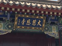 -大慈恩寺(大雁塔)