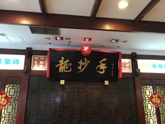 -龙抄手(春熙路总店)