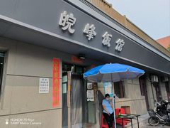 -北大地皖峰饭馆
