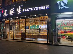 门面-吴酥生宫廷酥饼(韶山北路店)