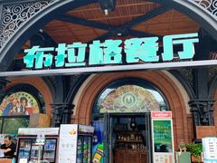 门面-布拉格餐厅· 中欧捷克菜(全国首店)