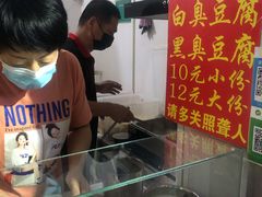 -无声臭豆腐(大井1号店)