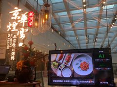 -京华烟云·北京烤鸭(领展购物广场·中关村店)