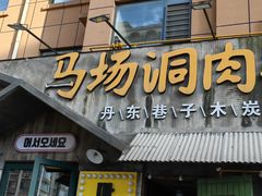 -马场洞肉铺(振安店)