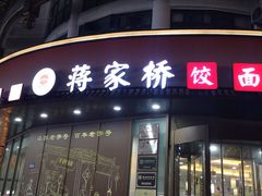 -蒋家桥饺面店(东关街店)
