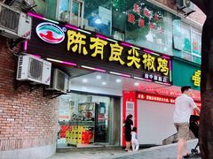 门面-陈有良尖椒鸡(渝中旗舰店)