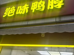 -绝味鸭脖(中华园二店)